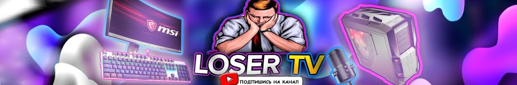 LOSER TV Приколы