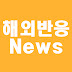 해외반응News