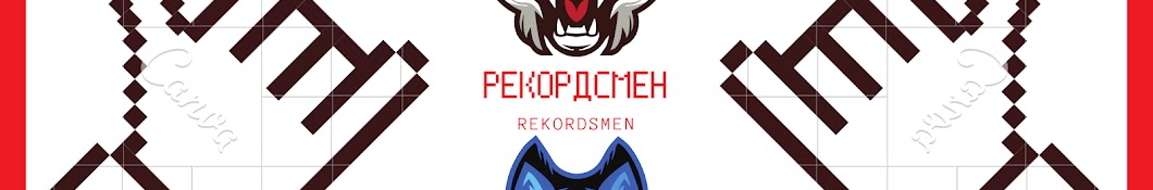 Рекордсмен