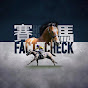 賽馬Fact Check