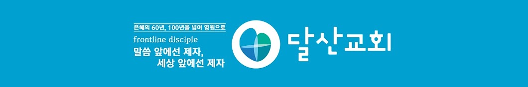 달산교회