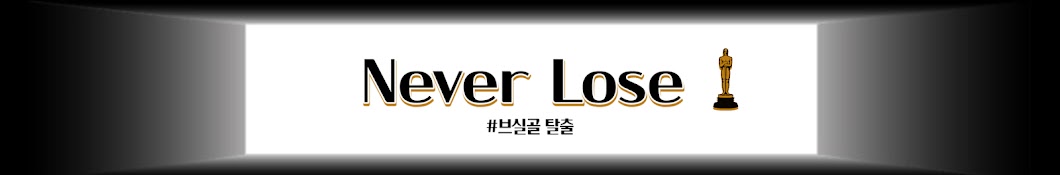 네벌루즈 NeverLose