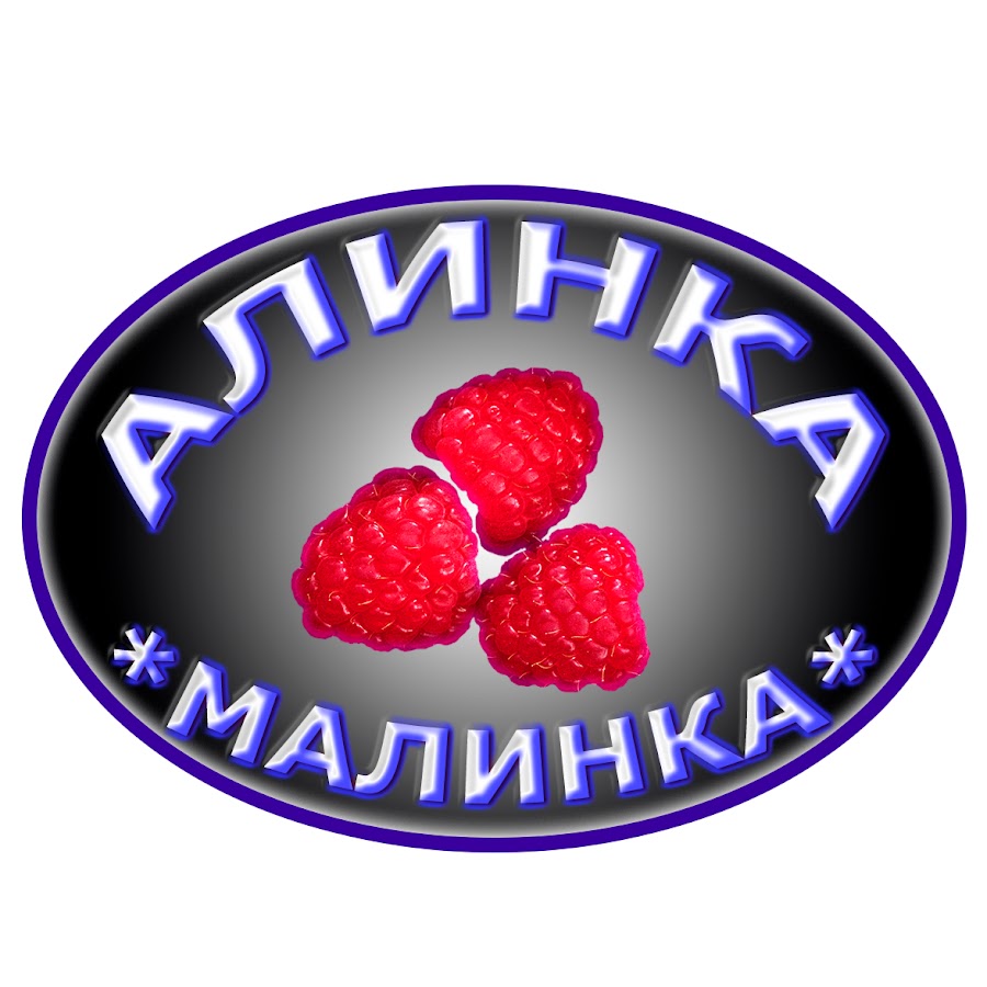 Ютуб малинка. Алинка. Алинка картинка. Алинка Малинка Кубинка. С днём рождения Алинка Малинка.