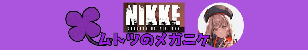 ムトツの戦術 (勝利の女神:NIKKE)