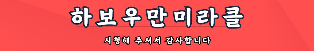 하보우만미라클