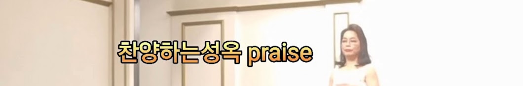 찬양하는 성옥 praise🐰