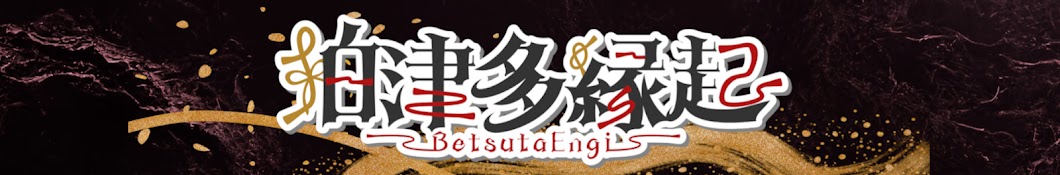 狛津多 縁起 - Betsuta Engi