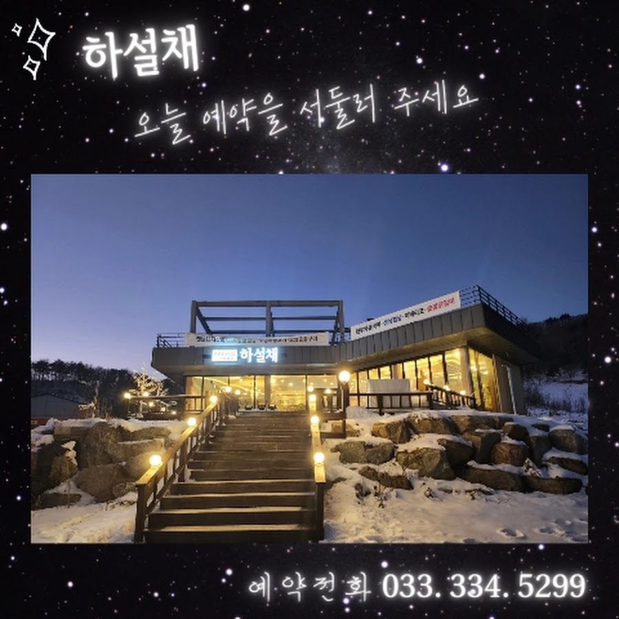 하설채 - YouTube 하설채