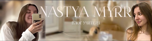 Nastya Myyr