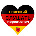 logo НЕМЕЦКИЙ ЯЗЫК СЛУШАТЬ ПЕРЕД СНОМ 🇩🇪