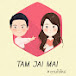 TAM JAI MAI : ตามใจใหม่