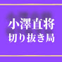 小澤直将切り抜きチャンネル