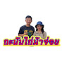 กะบับไก่น้าจ่อย JO1 OFFICIAL