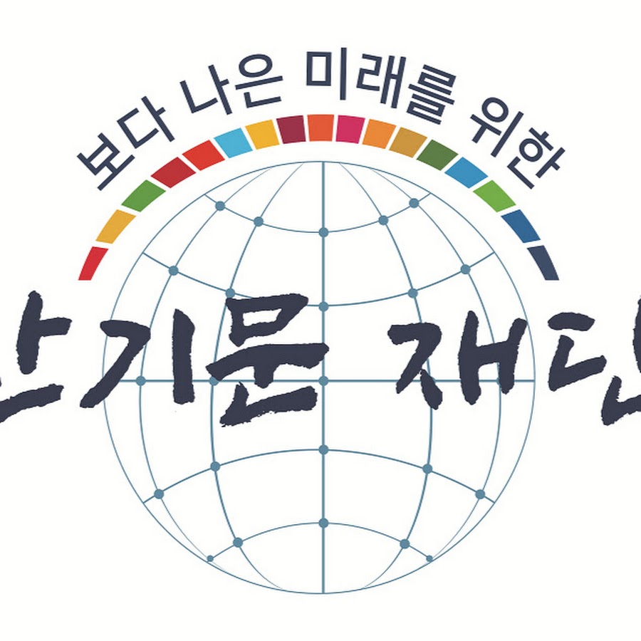 보다나은미래를위한 반기문재단 - YouTube 보다나은미래를위한 반기문재단