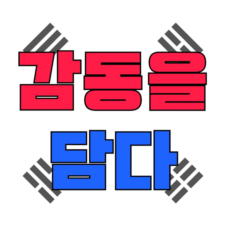 감동을담다 - YouTube 감동을담다