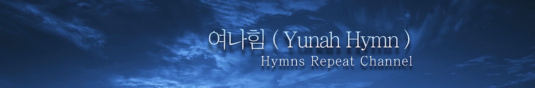 여나힘 (Yunah Hymn)