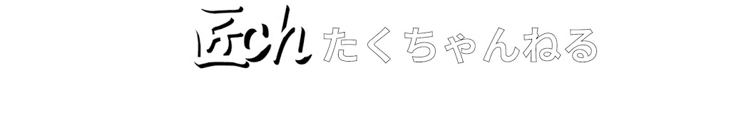 匠ch たくちゃんねる