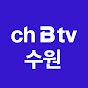 ch B tv 수원