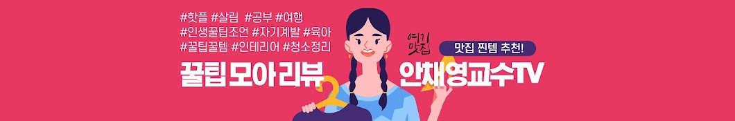 안채영의 1분꿀팁모아리뷰