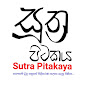 සූත්‍ර පිටකය Sutra Pitakaya