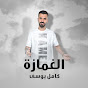   Kamel Yosef | كامل يوسف 