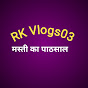 RK vlogs03