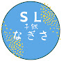 SL 子鉄なぎさ号