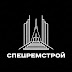 logo СпецРемСтрой