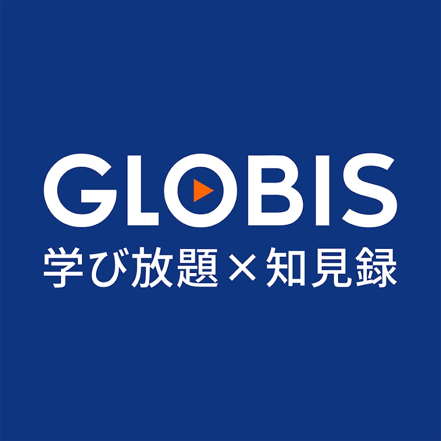 GLOBIS学び放題×知見録 @GLOBIS_Manabihodai-Chikenroku