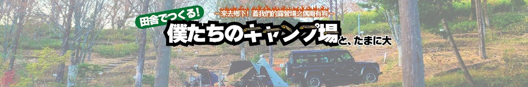 田舎でつくる!僕たちのキャンプ場と、たまに犬