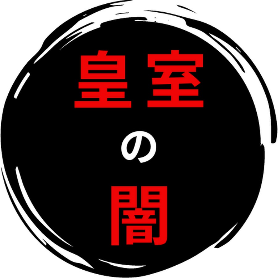 日本の皇室の裏事情【ゆっくり解説】 - YouTube 日本の皇室の裏事情【ゆっくり解説】
