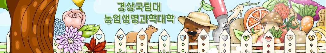 경상국립대학교 농업생명과학대학