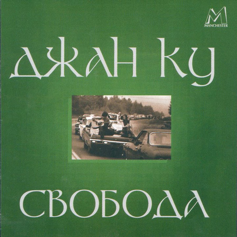 Джан ку. Свобода Джан ку. Джан ку "Свобода (CD)". Джан ку обложка альбома.