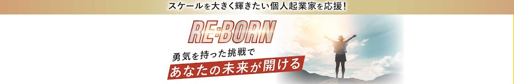 【RE:BORN】- あなたの勇気が、未来を開く -