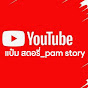 แป๋ม สตอรี่_Pam Story