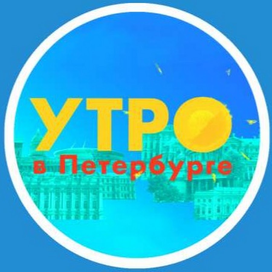 Утро в Петербурге». Телеканал «Санкт-Петербург» - YouTube