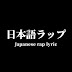 日本語ラップリリック