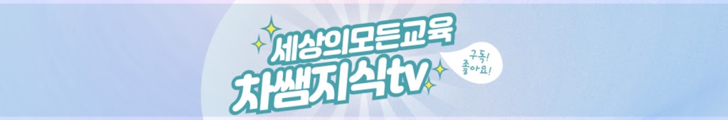 차쌤지식tv