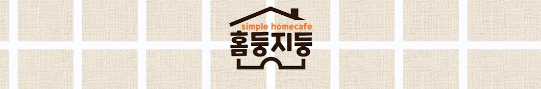 홈둥지둥 simple homecafe