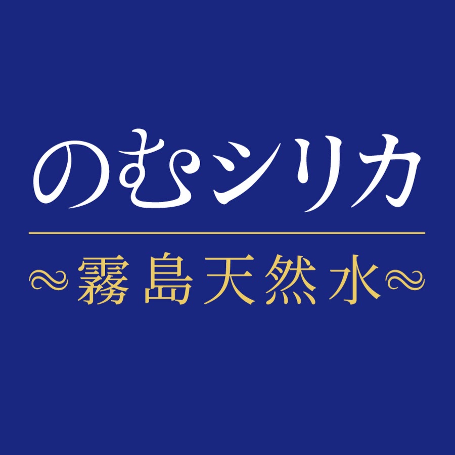 霧島天然水 のむシリカ - YouTube