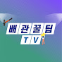 배관꿀팁TV