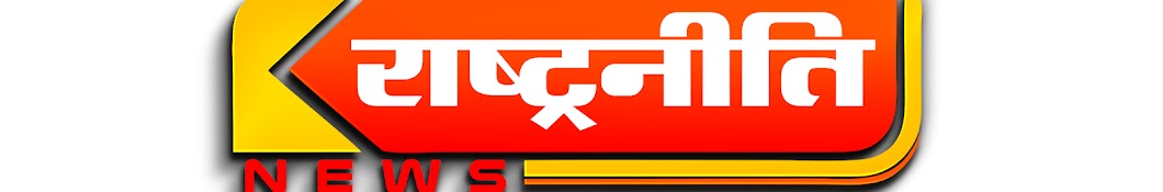 RASHTRA NITI NEWS (राष्ट्रनीति न्यूज़)