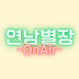 연남별장OnAir