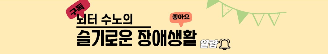 뇌터수노