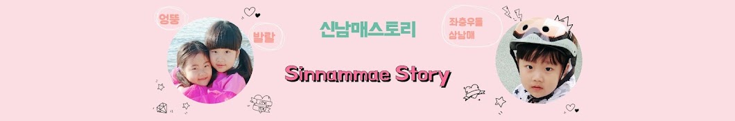 신남매스토리[Sinnammae story]