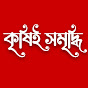 কৃষিই সমৃদ্ধি 