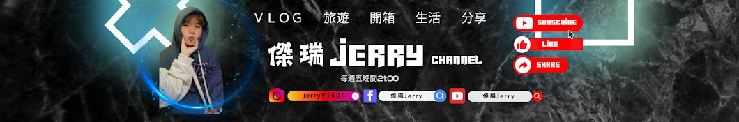 傑瑞Jerry