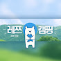 레쯔캠핑 Letz camping