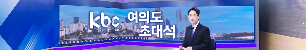 kbc 여의도 초대석