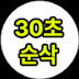 30초순삭